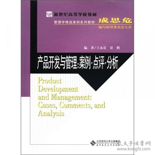 當天發(fā)貨,秒回復咨詢 二手產品開發(fā)與管理 案例點評分析 王永貴 北京師范9787303093199 如圖片不符的請以標題和isbn為準 王永貴 賈鶴 著