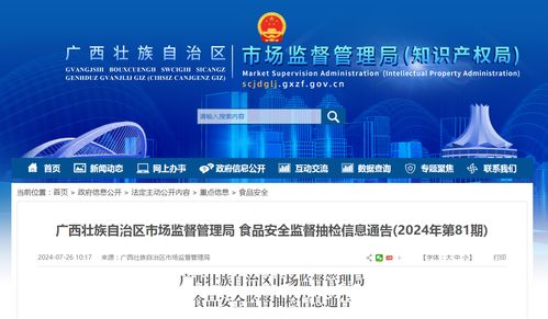 廣西壯族自治區(qū)市場監(jiān)督管理局食品安全監(jiān)督抽檢信息通告 2024年第81期