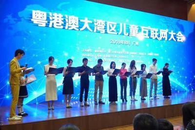 粵港澳大灣區(qū)兒童互聯(lián)網(wǎng)大會 共筑網(wǎng)絡文化新篇章