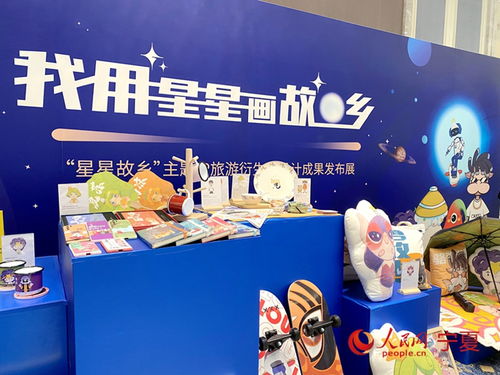 星星的故鄉 文化創意系列衍生品首次亮相互聯網文化活動