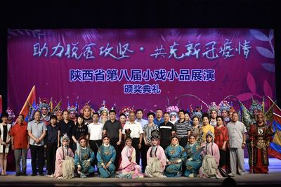 陜西省第八屆小戲小品展演圓滿落幕，互聯(lián)網(wǎng)文化活動助推戲曲藝術(shù)創(chuàng)新傳播