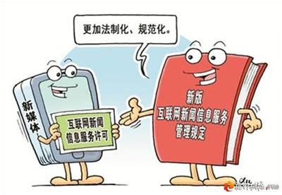網(wǎng)信普法 《互聯(lián)網(wǎng)新聞信息服務(wù)管理規(guī)定》 互聯(lián)網(wǎng)信息服務(wù)