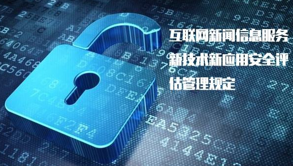 規(guī)范互聯(lián)網(wǎng)信息服務(wù) 保障網(wǎng)絡(luò)安全與輿論秩序——《具有輿論屬性或社會(huì)動(dòng)員能力的互聯(lián)網(wǎng)信息服務(wù)安全評(píng)估規(guī)定》正式實(shí)施