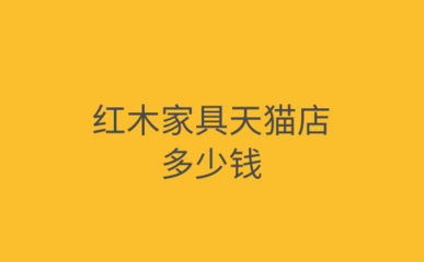 紅木家具天貓店 價(jià)格體系與經(jīng)營核算標(biāo)準(zhǔn)深度解析